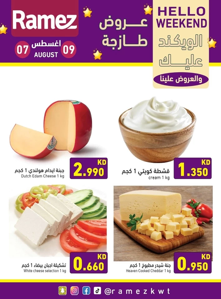  عروض رامز  من 07 إلى 09 أغسطس 2025