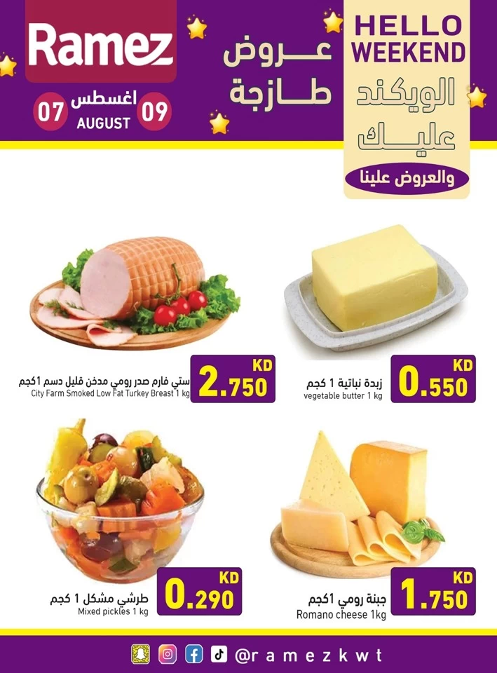  عروض رامز  من 07 إلى 09 أغسطس 2025