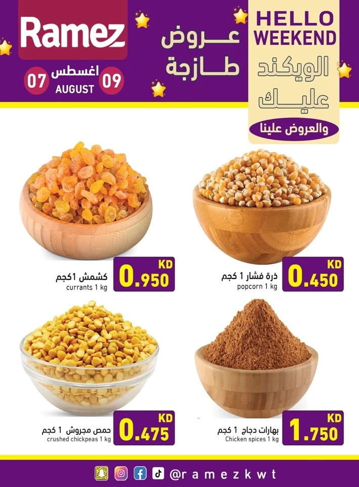  عروض رامز  من 07 إلى 09 أغسطس 2025