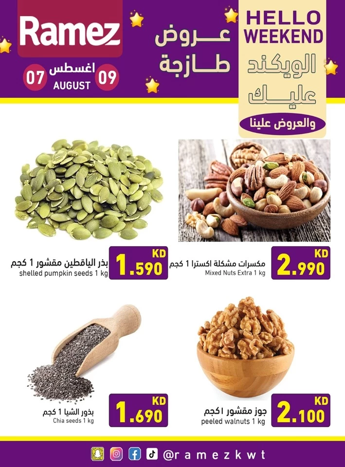  عروض رامز  من 07 إلى 09 أغسطس 2025
