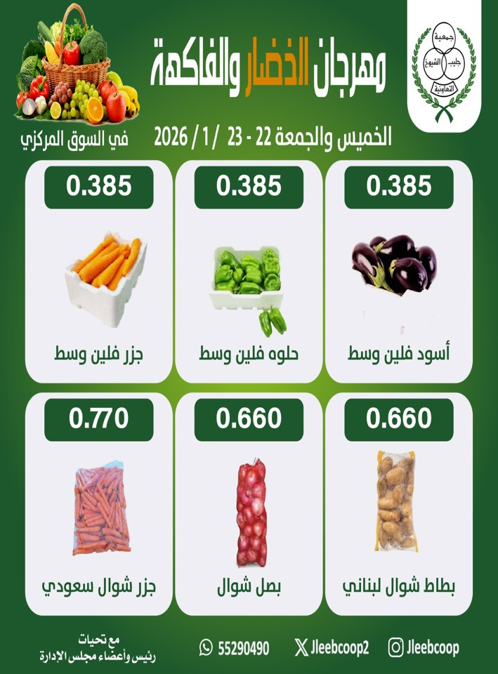  عروض جمعية جليب الشيوخ التعاونية  من 22 إلى 23 يناير 2026