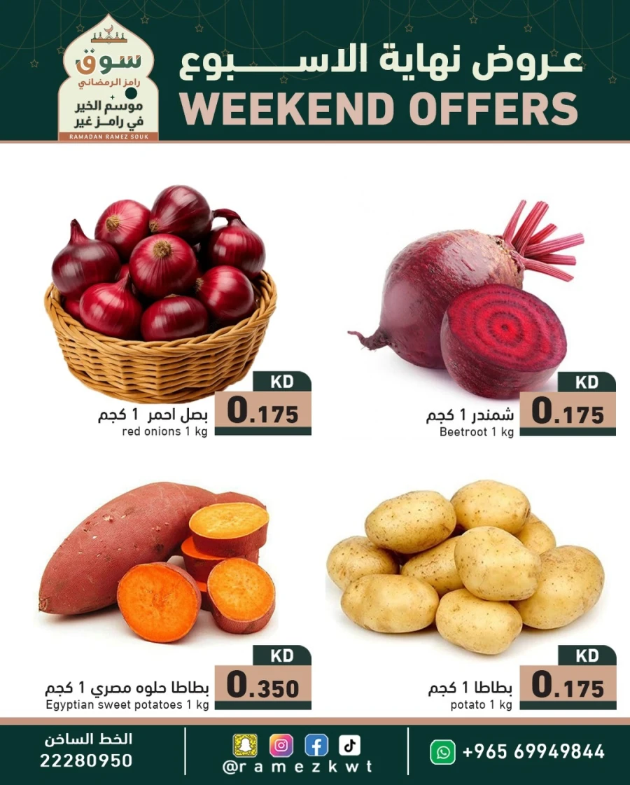  عروض رامز  من 29 إلى 31 يناير 2026