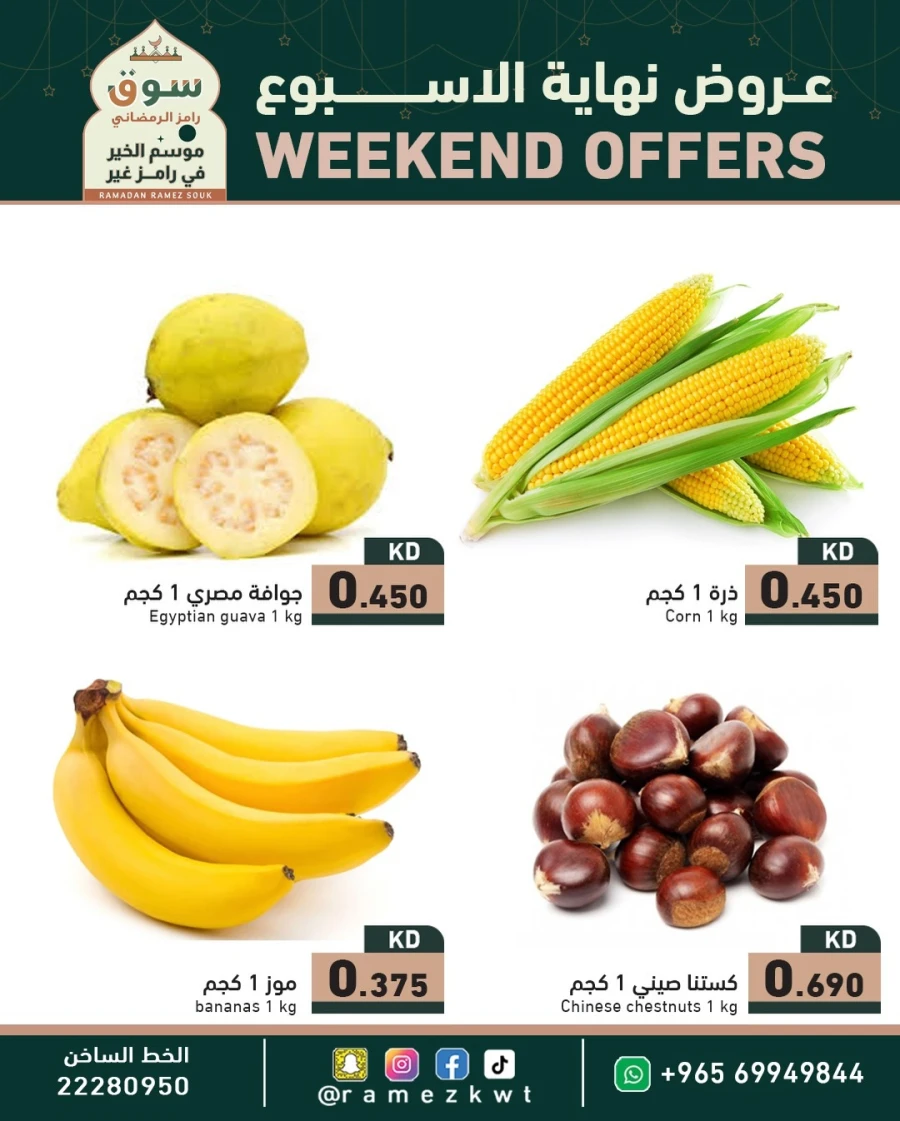  عروض رامز  من 29 إلى 31 يناير 2026