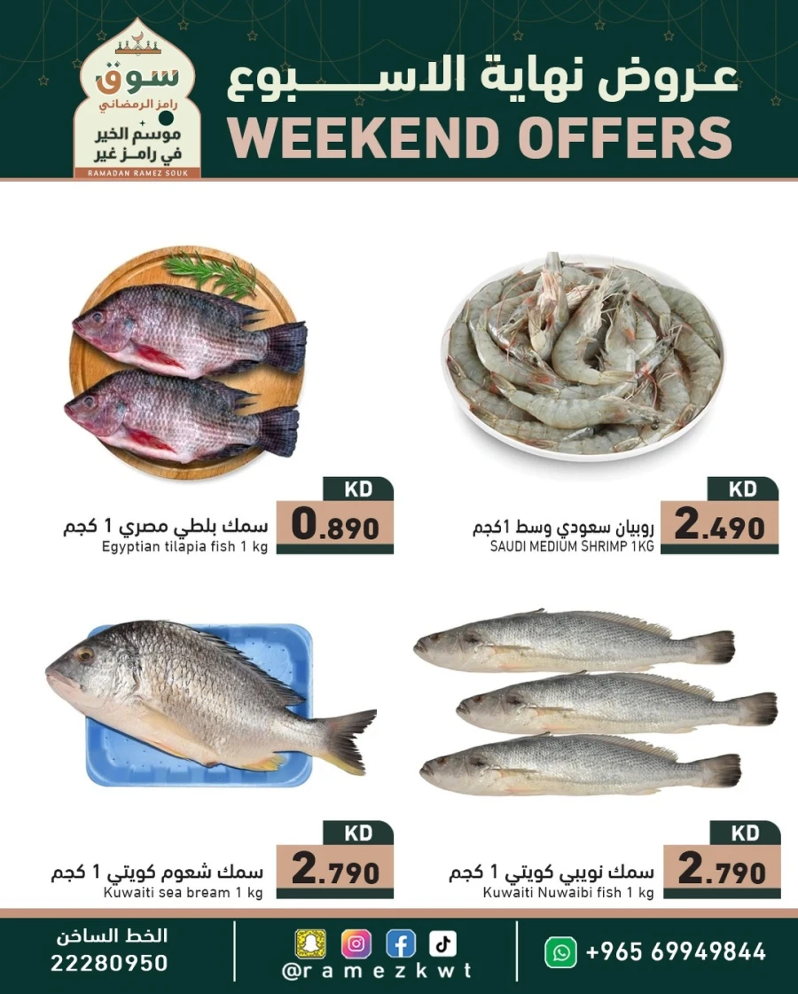  عروض رامز  من 29 إلى 31 يناير 2026