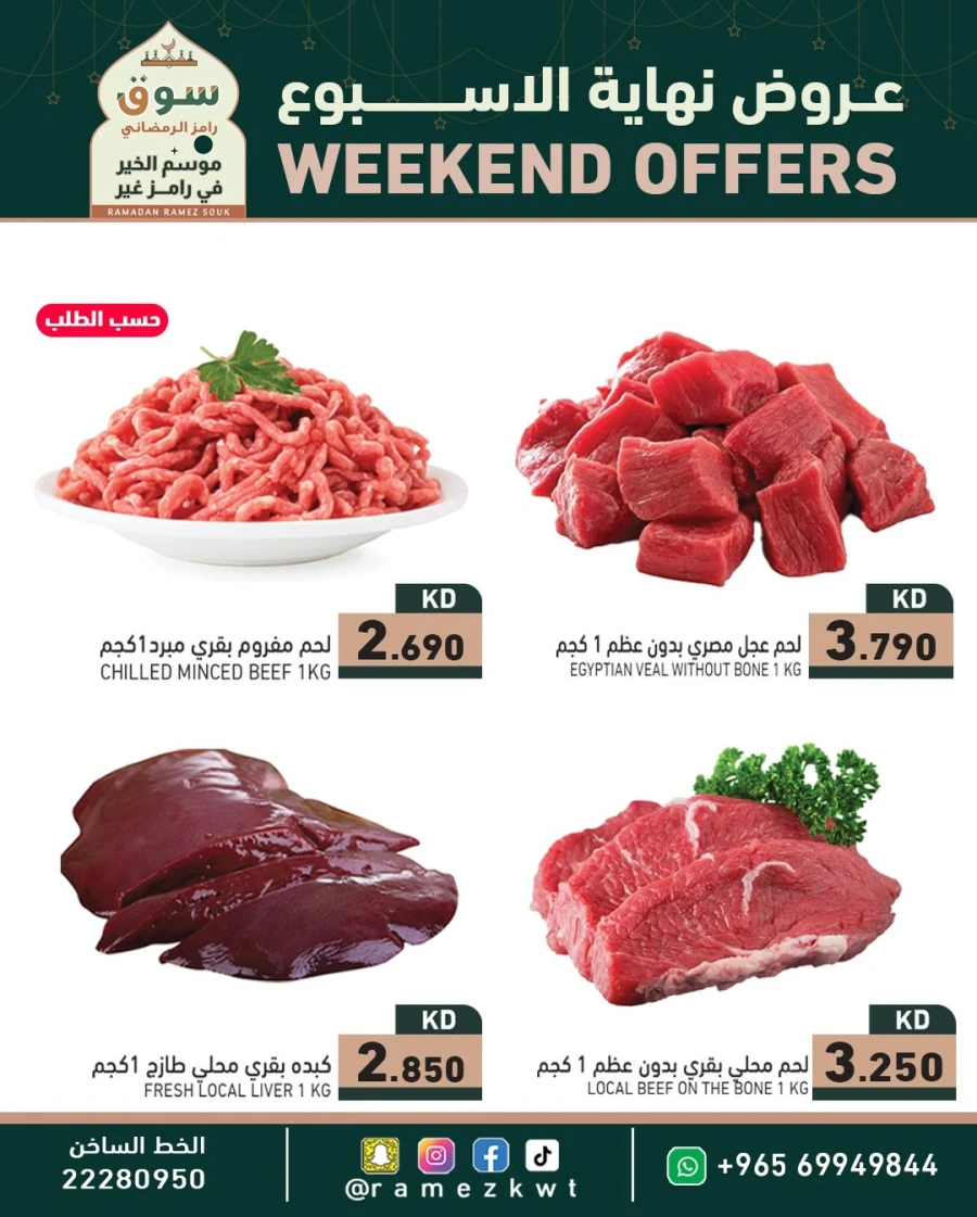  عروض رامز  من 29 إلى 31 يناير 2026