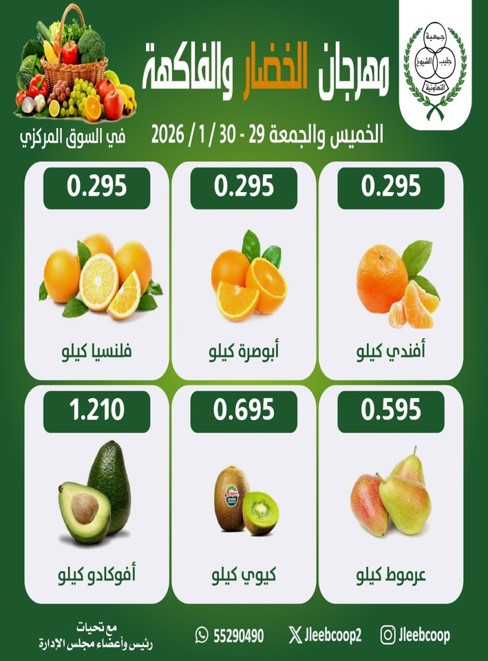  عروض جمعية جليب الشيوخ التعاونية  من 29 إلى 30 يناير 2026