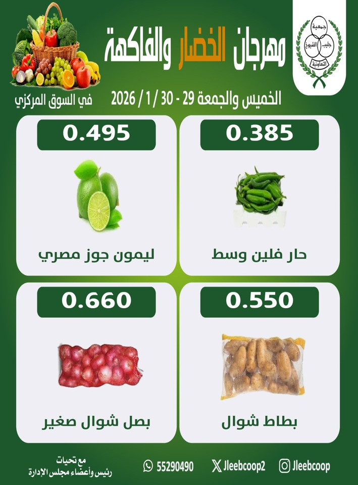  عروض جمعية جليب الشيوخ التعاونية  من 29 إلى 30 يناير 2026