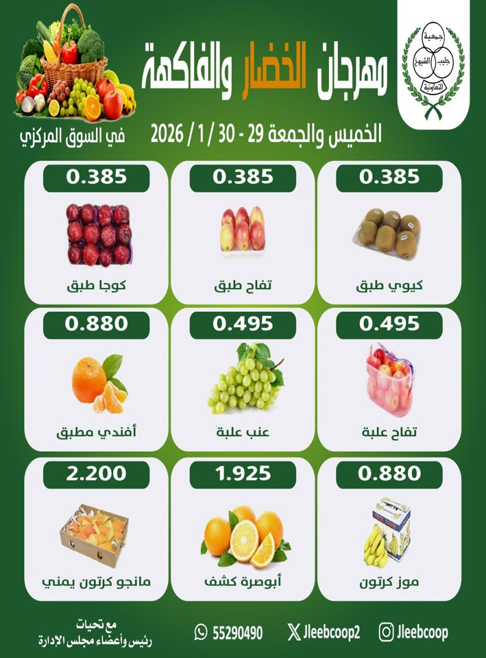  عروض جمعية جليب الشيوخ التعاونية  من 29 إلى 30 يناير 2026