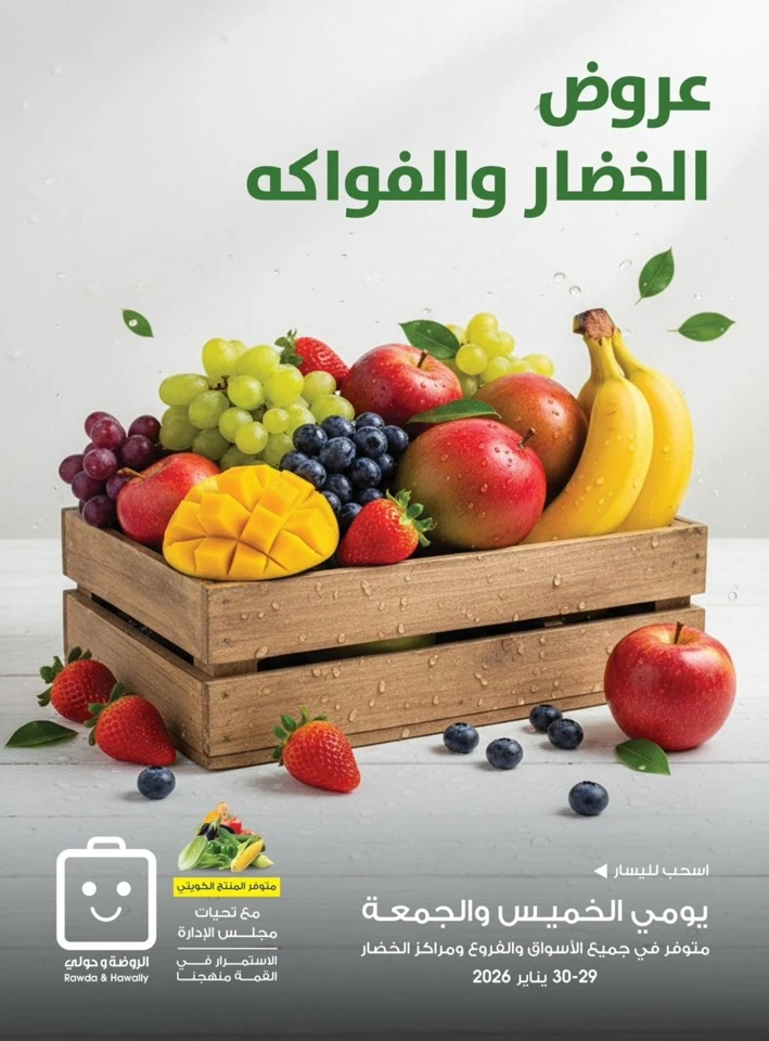  عروض جمعية الروضة وحولي التعاونية  من 29 إلى 30 يناير 2026