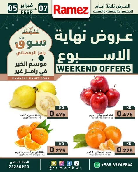  عروض رامز  من 05 إلى 07 فبراير 2026