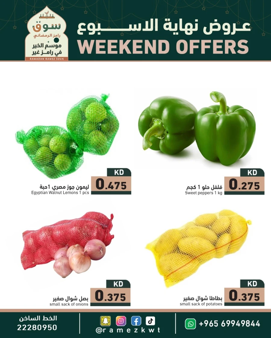  عروض رامز  من 05 إلى 07 فبراير 2026