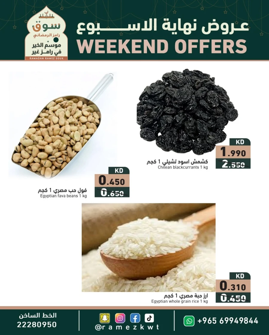  عروض رامز  من 05 إلى 07 فبراير 2026