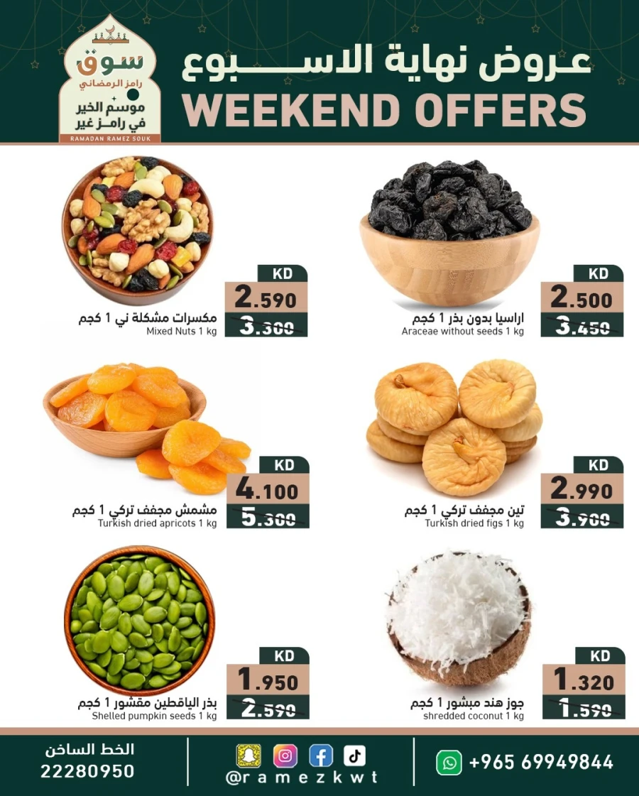  عروض رامز  من 05 إلى 07 فبراير 2026