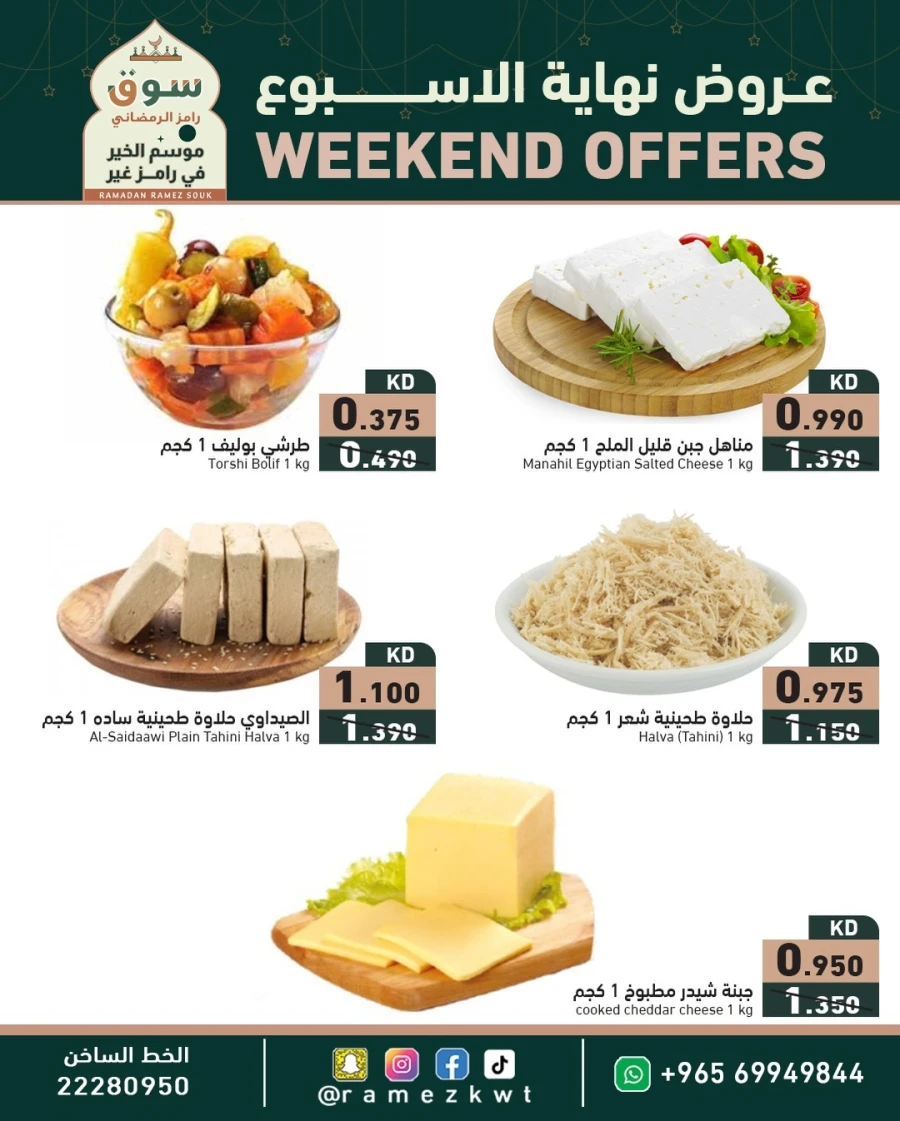  عروض رامز  من 05 إلى 07 فبراير 2026