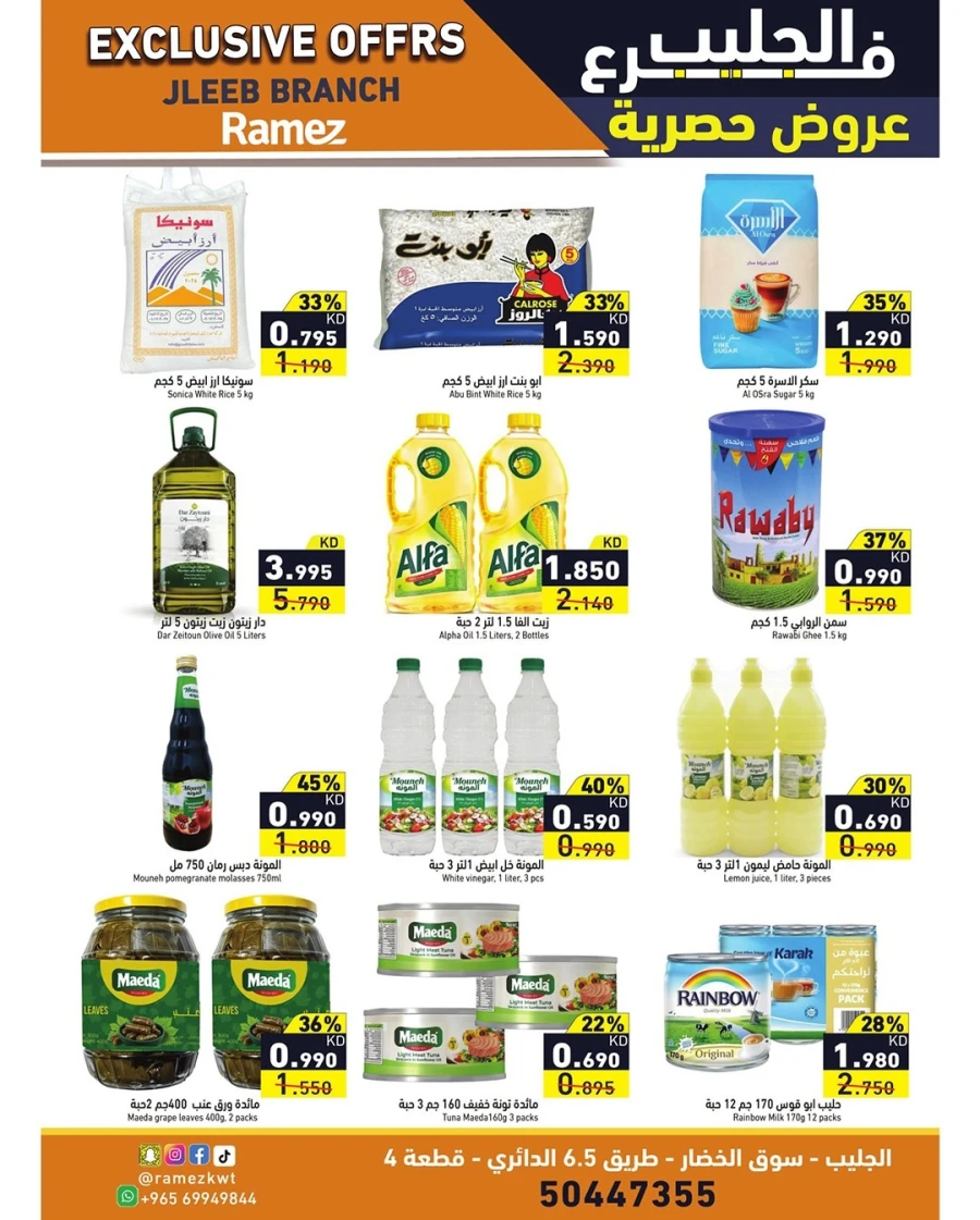  عروض رامز  من 05 إلى 08 فبراير 2026