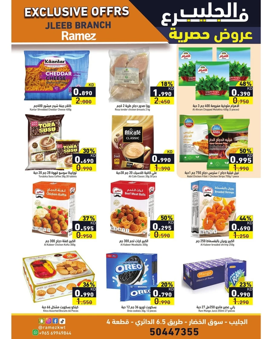  عروض رامز  من 05 إلى 08 فبراير 2026