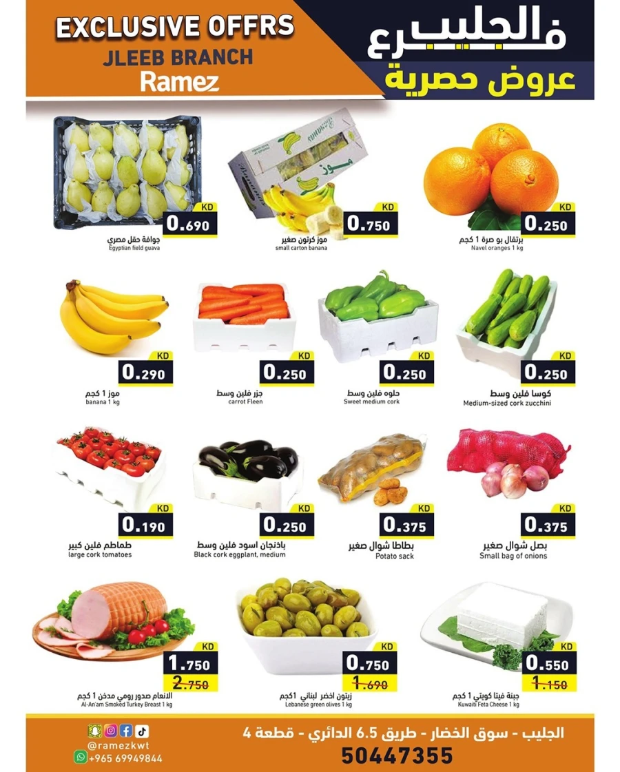  عروض رامز  من 05 إلى 08 فبراير 2026