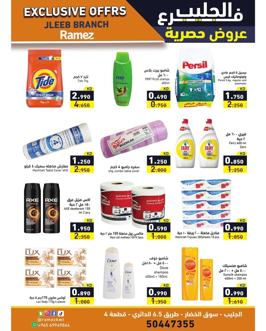  عروض رامز  من 05 إلى 08 فبراير 2026