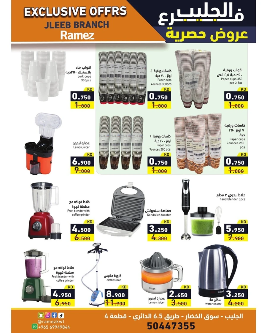  عروض رامز  من 05 إلى 08 فبراير 2026