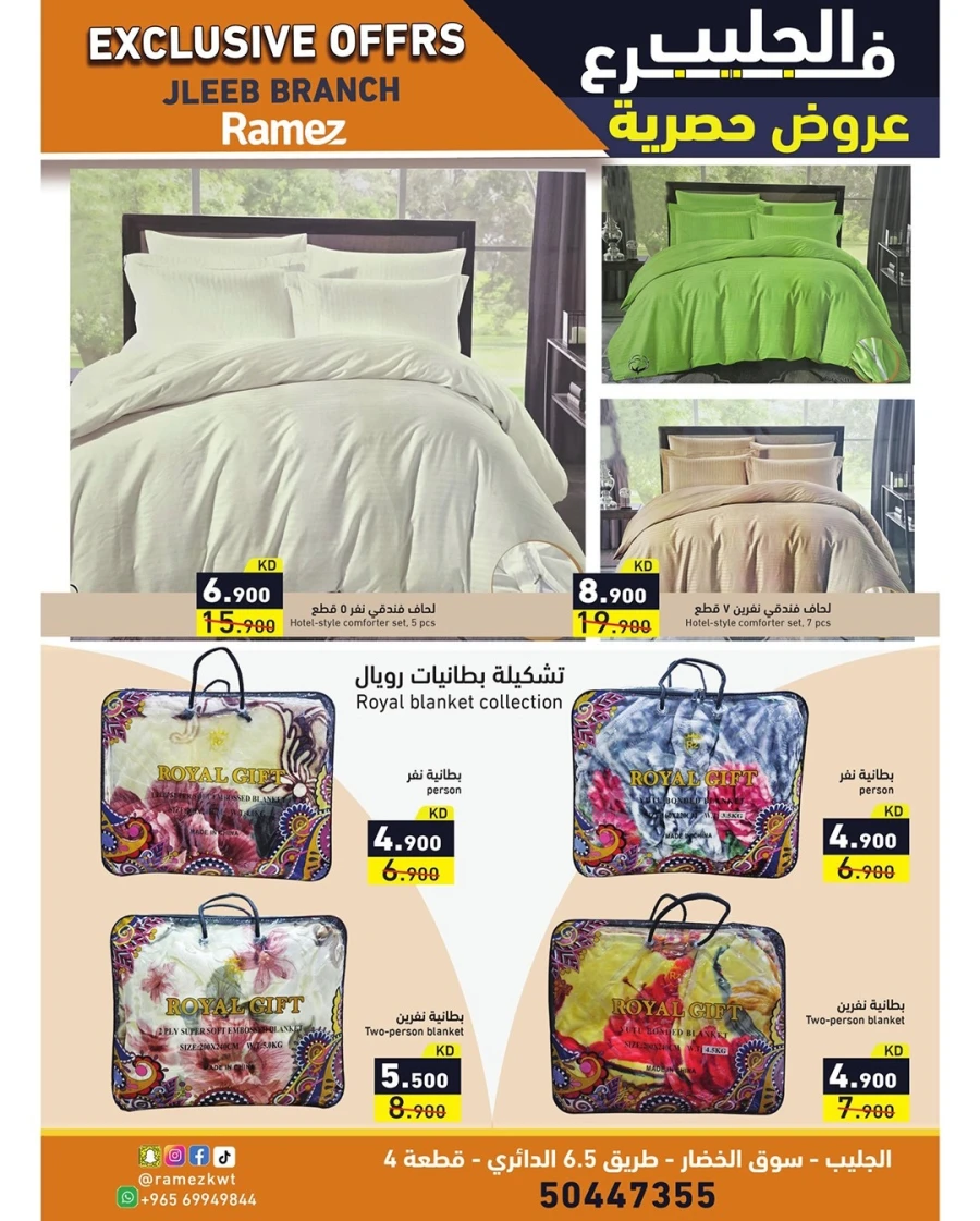  عروض رامز  من 05 إلى 08 فبراير 2026