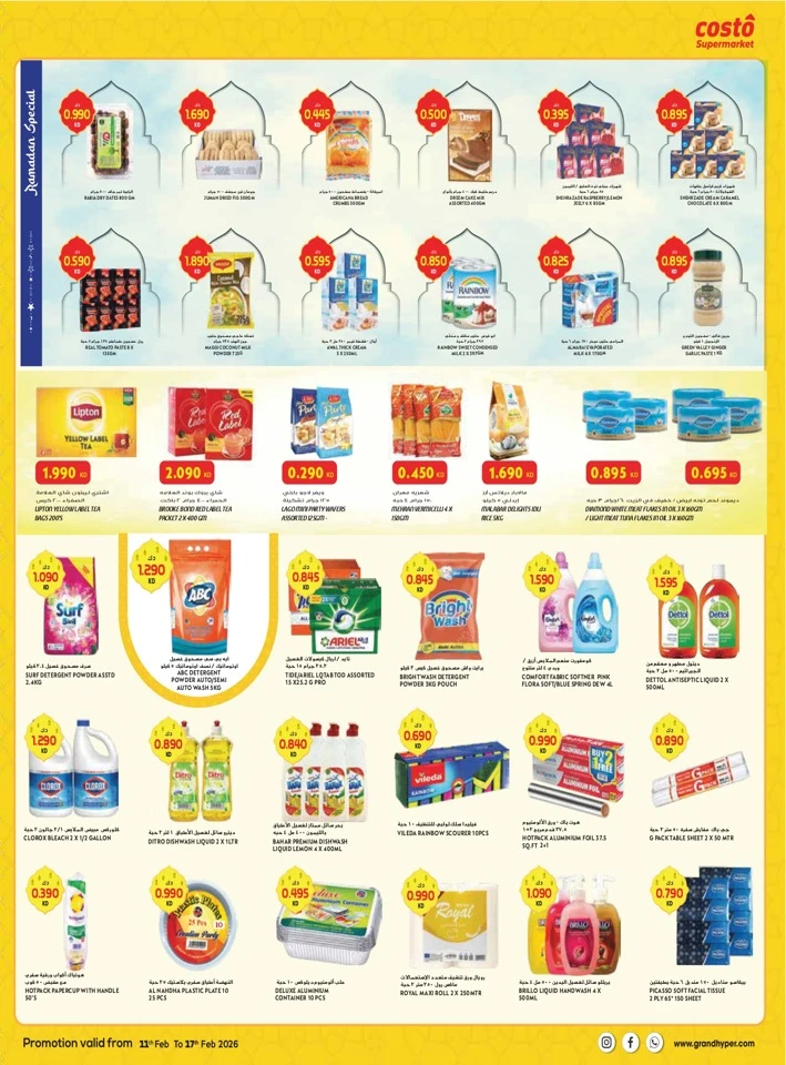  عروض كوستو سوبر ماركت  من 11 إلى 17 فبراير 2026