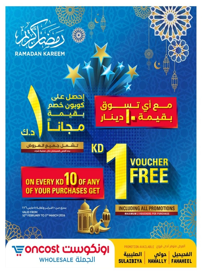  عروض أون كوست  من 12 إلى 15 فبراير 2026