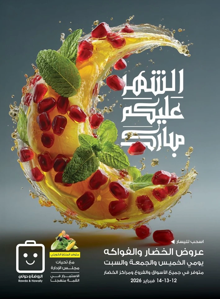  عروض جمعية الروضة وحولي التعاونية  من 12 إلى 14 فبراير 2026