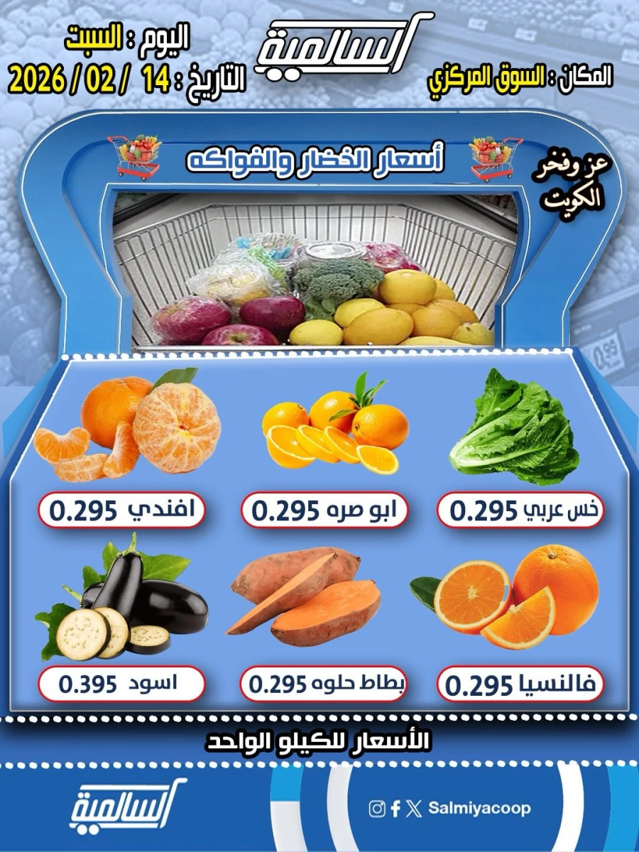  عروض  جمعية السالمية التعاونية في 14 فبراير 2026