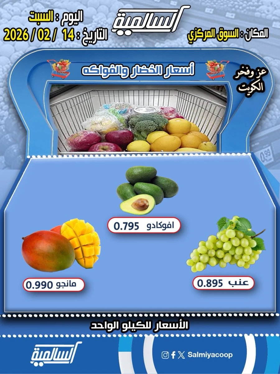  عروض  جمعية السالمية التعاونية في 14 فبراير 2026