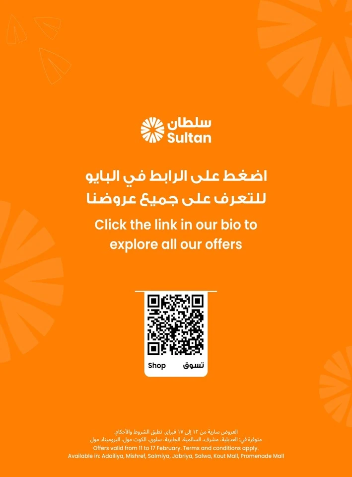  عروض مركز سلطان  من 12 إلى 17 فبراير 2026