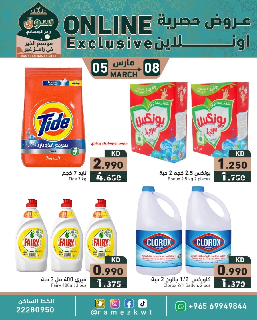  عروض رامز  من 05 إلى 08 مارس 2026