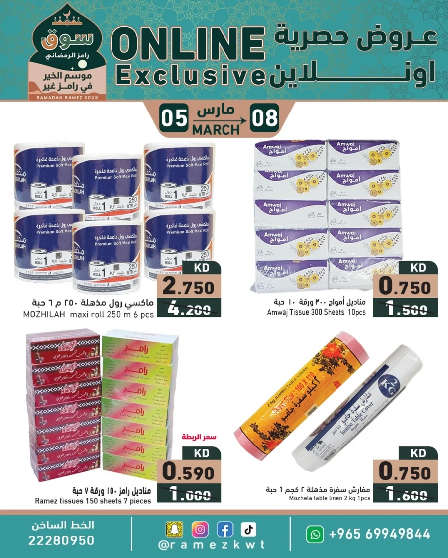  عروض رامز  من 05 إلى 08 مارس 2026