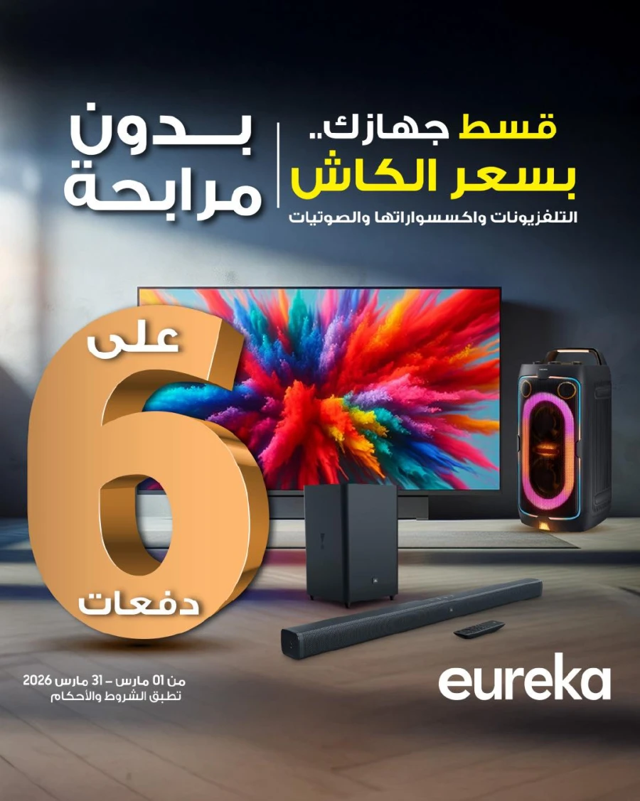  عروض يوريكا  من 01 إلى 31 مارس 2026
