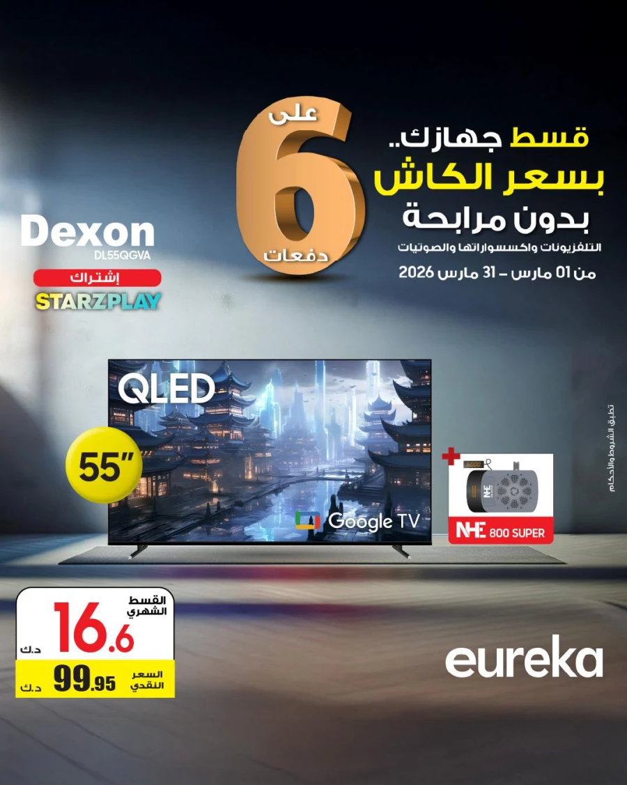  عروض يوريكا  من 01 إلى 31 مارس 2026