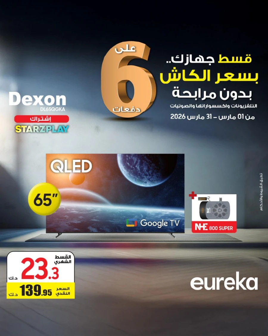  عروض يوريكا  من 01 إلى 31 مارس 2026