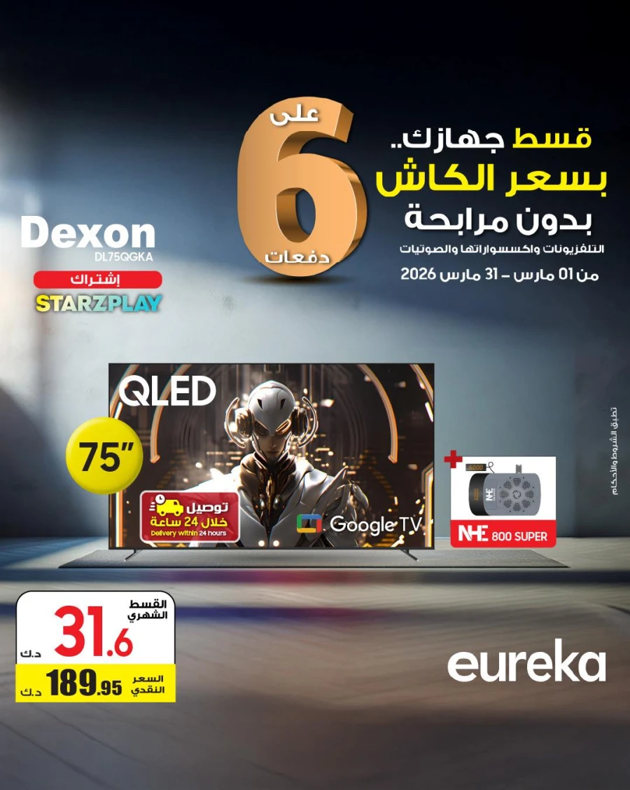  عروض يوريكا  من 01 إلى 31 مارس 2026
