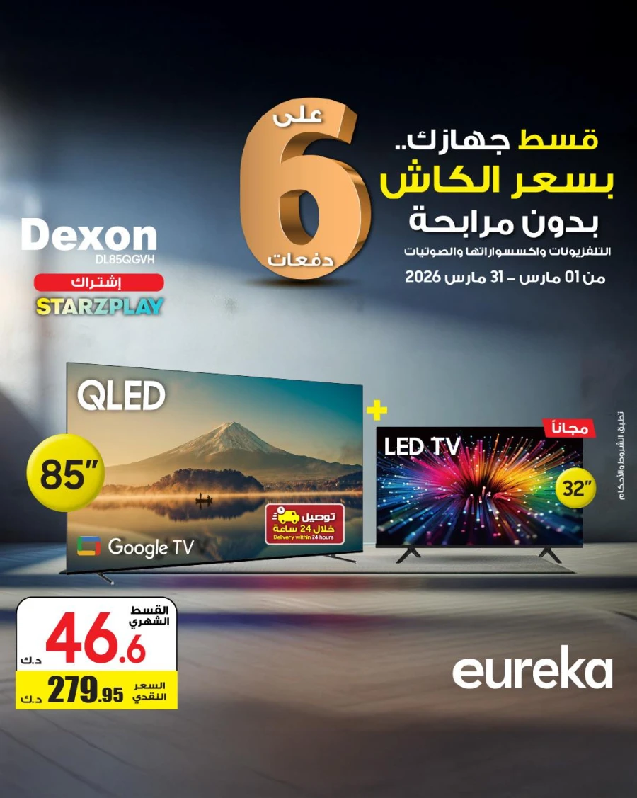  عروض يوريكا  من 01 إلى 31 مارس 2026