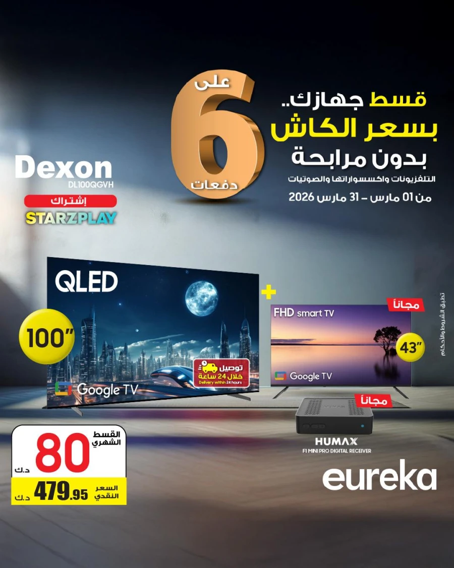  عروض يوريكا  من 01 إلى 31 مارس 2026