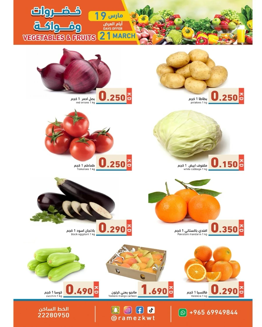  عروض رامز  من 19 إلى 21 مارس 2026