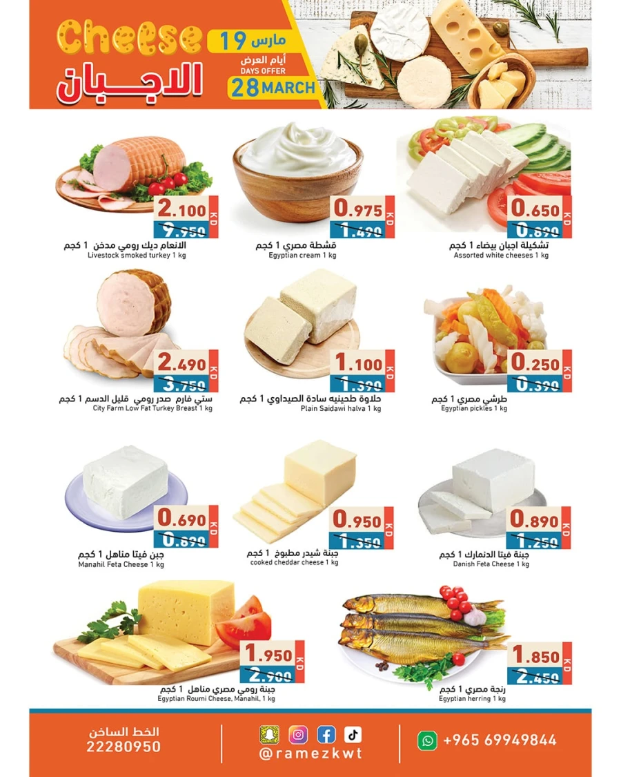  عروض رامز  من 19 إلى 21 مارس 2026