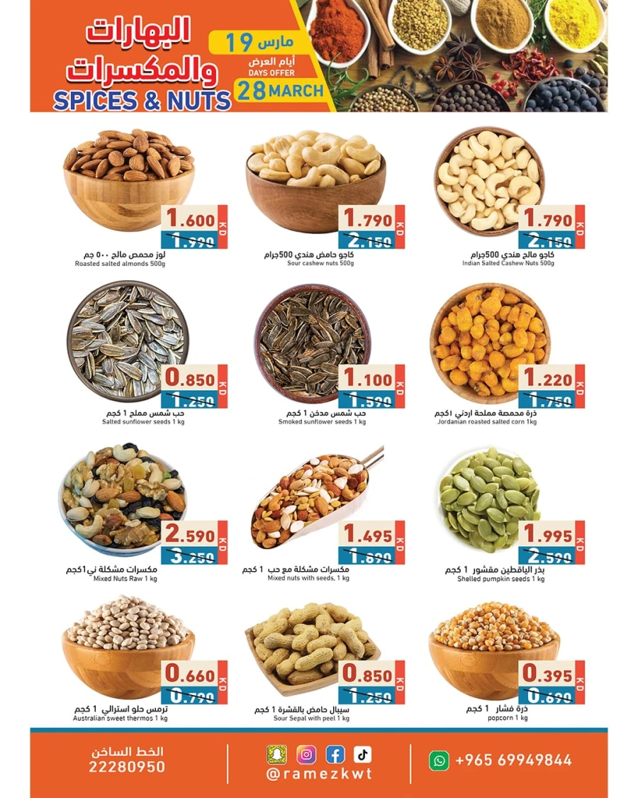  عروض رامز  من 19 إلى 21 مارس 2026