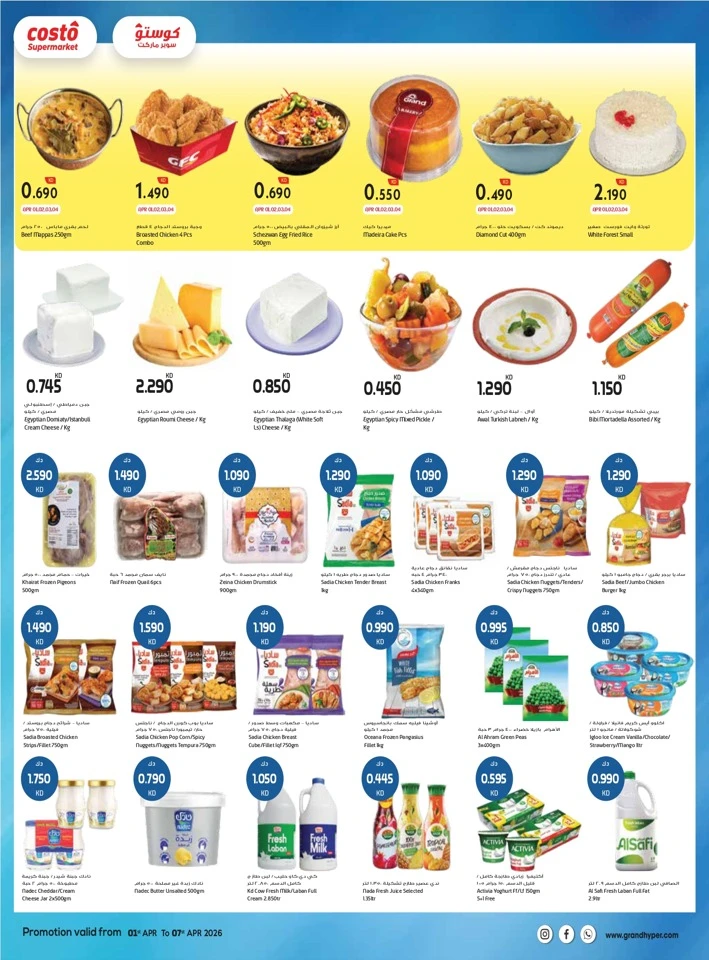  عروض كوستو سوبر ماركت  من 01 إلى 07 أبريل 2026