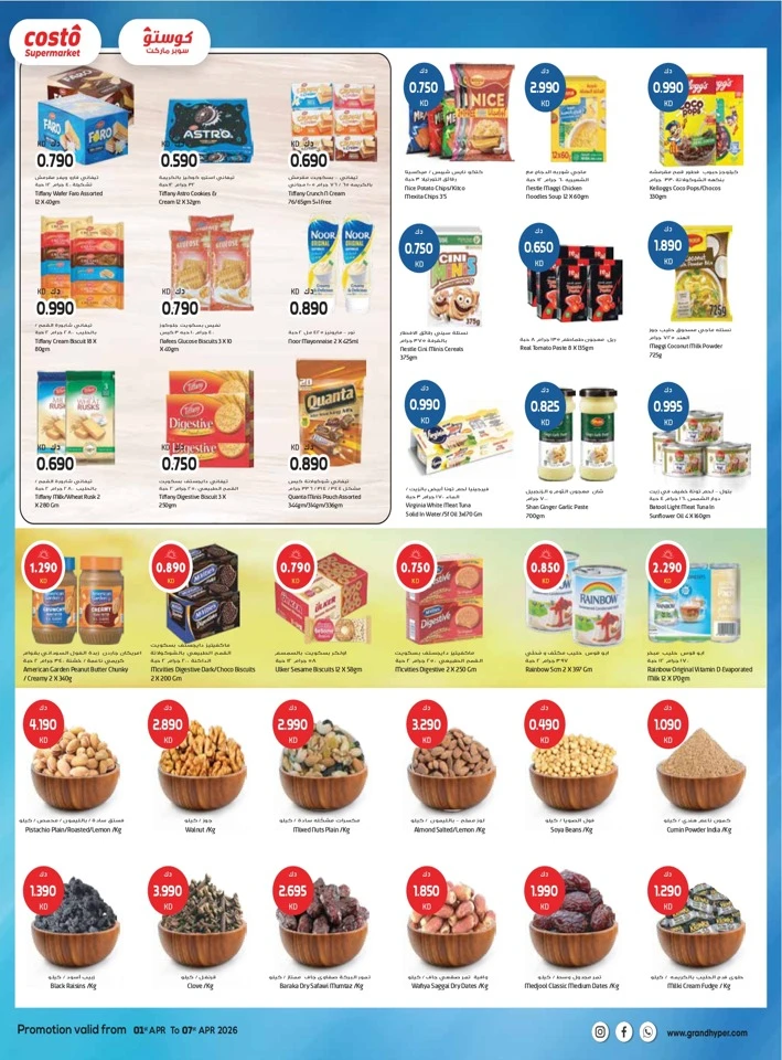  عروض كوستو سوبر ماركت  من 01 إلى 07 أبريل 2026