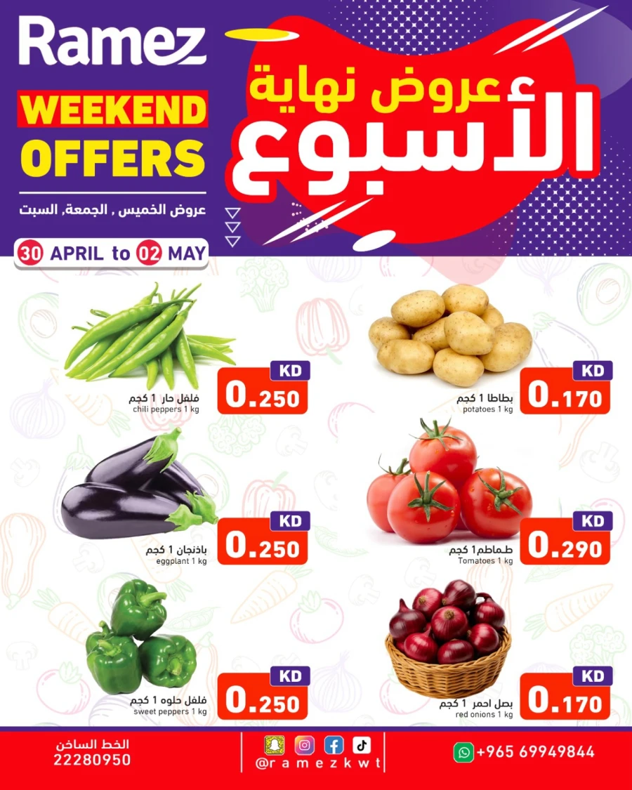  عروض رامز  من 30 أبريل إلى 02 مايو 2026