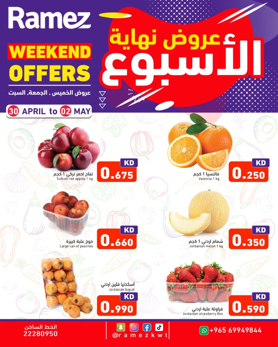  عروض رامز  من 30 أبريل إلى 02 مايو 2026