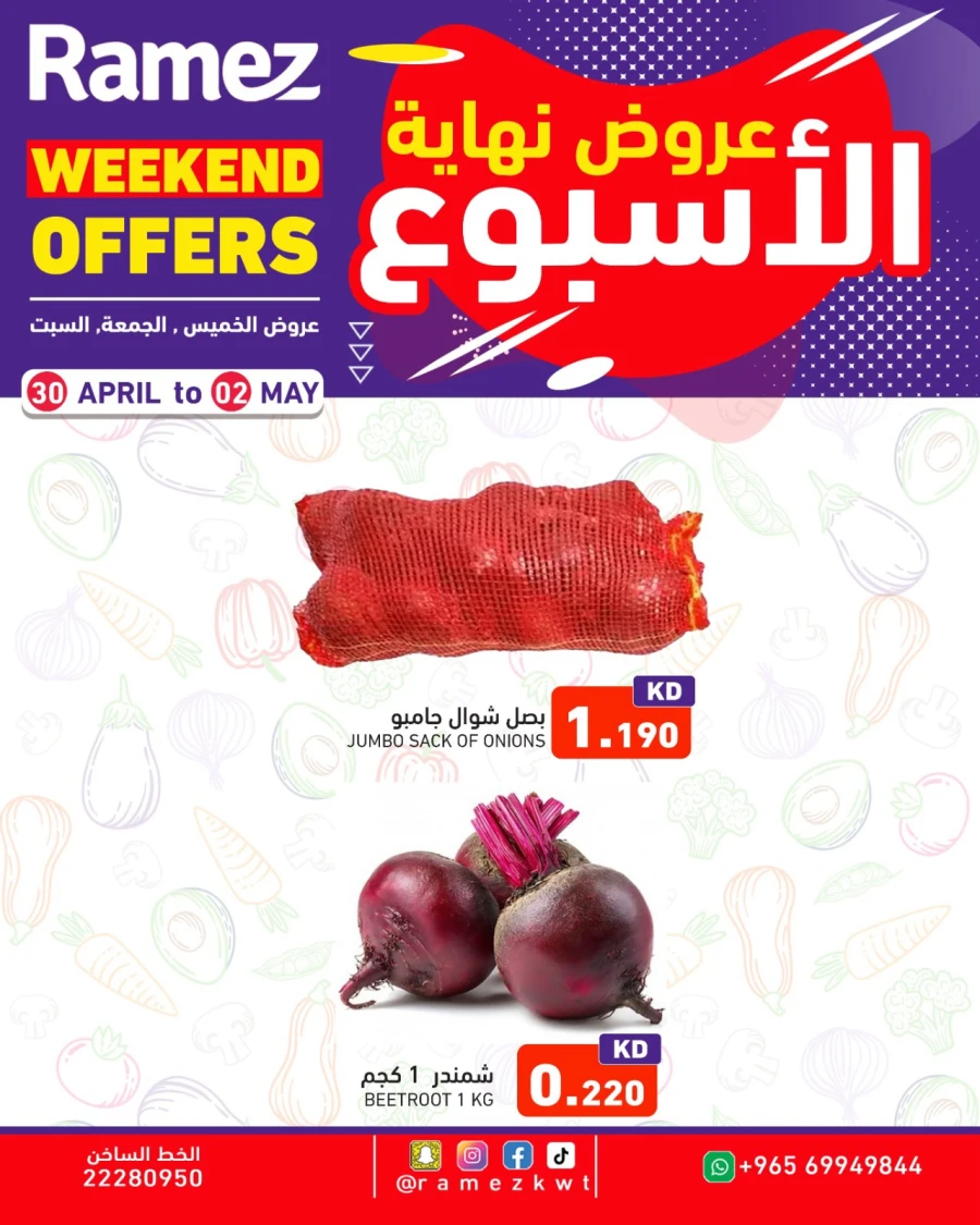  عروض رامز  من 30 أبريل إلى 02 مايو 2026