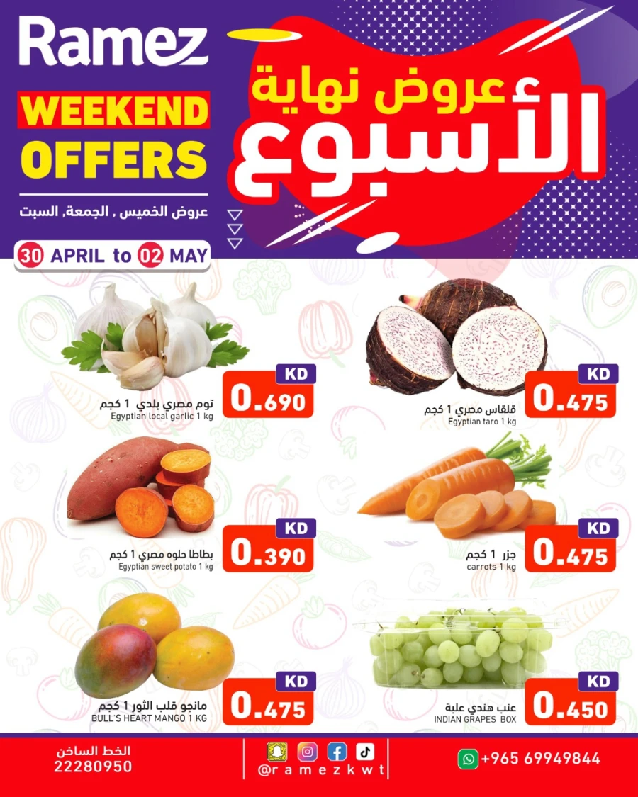  عروض رامز  من 30 أبريل إلى 02 مايو 2026