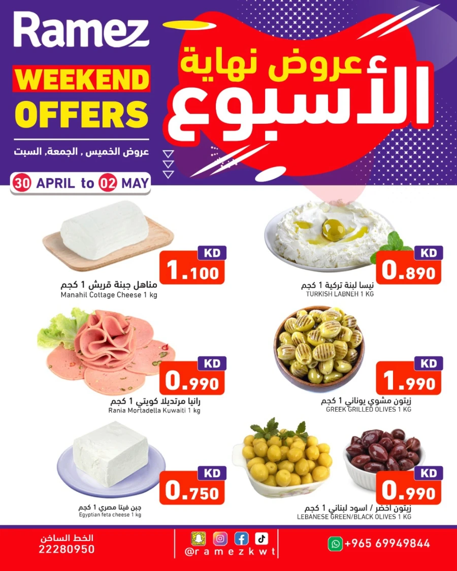  عروض رامز  من 30 أبريل إلى 02 مايو 2026