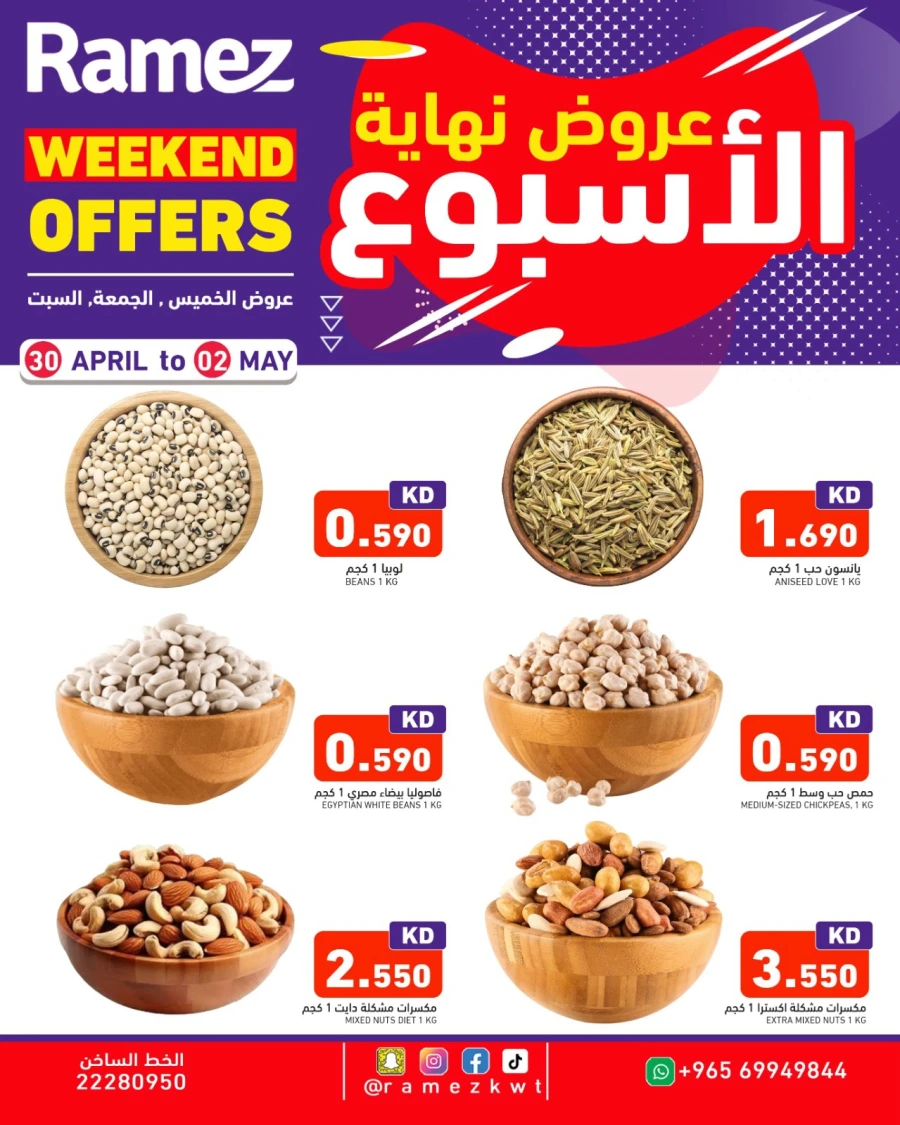  عروض رامز  من 30 أبريل إلى 02 مايو 2026