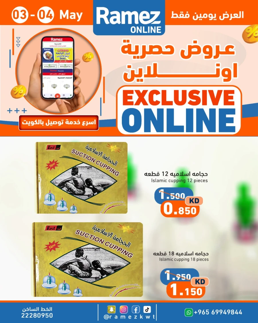  عروض رامز  من 03 إلى 04 مايو 2026